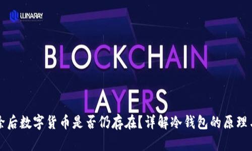 冷钱包删除后数字货币是否仍存在？详解冷钱包的原理与恢复方法