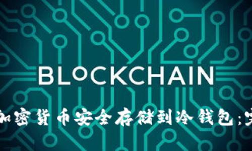 如何将加密货币安全存储到冷钱包：完整指南