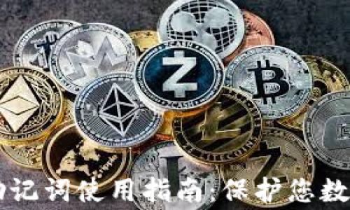 
Ledger钱包助记词使用指南：保护您数字资产的关键