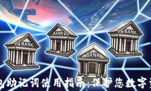 Ledger钱包助记词使用指南:保护您数字资产的关键