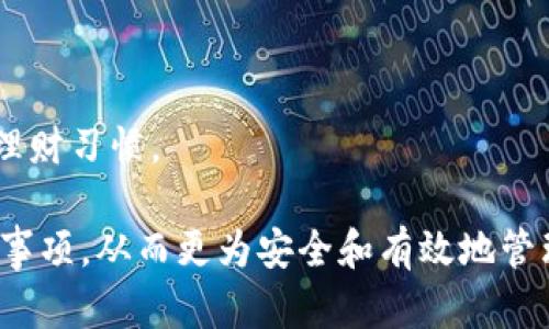   如何在TP钱包中存储AGLD: 完整指南 / 

 guanjianci TP钱包, AGLD, 加密货币, 数字钱包 /guanjianci 

### 内容主体大纲

1. **引言**
   - 加密货币的兴起
   - TP钱包简介
   - AGLD的背景与价值

2. **TP钱包的功能与优势**
   - 用户友好界面
   - 多种资产支持
   - 安全性分析

3. **AGLD简介**
   - AGLD是什么？
   - AGLD的用途
   - AGLD的市场表现

4. **如何在TP钱包中存储AGLD**
   - TP钱包下载与安装
   - 创建新钱包或导入已有钱包
   - 将AGLD添加到钱包中
   - 存储AGLD的步骤详解

5. **存储AGLD的注意事项**
   - 备份钱包
   - 私钥安全性
   - 防范常见的安全威胁

6. **如何管理和使用AGLD**
   - 转账AGLD的方法
   - 使用AGLD进行交易
   - AGLD的增值方式

7. **常见问题解答**
   - 解决用户在存储AGLD时可能遇到的问题

### 问题与详细介绍

#### 1. 如何确保TP钱包的安全性？
TP钱包作为一种便捷的数字资产管理工具，在使用过程中，确保钱包的安全性是至关重要的。以下是一些确保TP钱包安全性的措施：

首先，用户应该保管好自己的私钥与助记词。这些信息是恢复钱包的唯一方式，如果这些信息泄露，用户资产可能会遭受损失。确保记录这些信息后，应将其保存在安全的地方，最好是离线状态，避免网络攻击。

其次，启用TP钱包的双重认证功能。这将增加额外的安全层，要求用户在进行敏感操作前输入验证码。

定期更新TP钱包和手机操作系统的安全补丁也是减少漏洞和安全隐患的有效手段。用户还应保持警惕，避免连接到公共Wi-Fi时进行资金交易，因为这会增加被攻击的风险。

最后，用户在软件的使用过程中，若有任何可疑的请求或活动，务必保持警觉，并及时与TP钱包的客服支持联系。

#### 2. AGLD的潜力有多大？是否值得投资？
AGLD（Adventure Gold）是为知名的NFT游戏平台