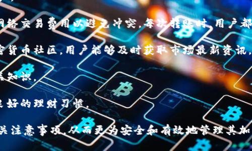   如何在TP钱包中存储AGLD: 完整指南 / 

 guanjianci TP钱包, AGLD, 加密货币, 数字钱包 /guanjianci 

### 内容主体大纲

1. **引言**
   - 加密货币的兴起
   - TP钱包简介
   - AGLD的背景与价值

2. **TP钱包的功能与优势**
   - 用户友好界面
   - 多种资产支持
   - 安全性分析

3. **AGLD简介**
   - AGLD是什么？
   - AGLD的用途
   - AGLD的市场表现

4. **如何在TP钱包中存储AGLD**
   - TP钱包下载与安装
   - 创建新钱包或导入已有钱包
   - 将AGLD添加到钱包中
   - 存储AGLD的步骤详解

5. **存储AGLD的注意事项**
   - 备份钱包
   - 私钥安全性
   - 防范常见的安全威胁

6. **如何管理和使用AGLD**
   - 转账AGLD的方法
   - 使用AGLD进行交易
   - AGLD的增值方式

7. **常见问题解答**
   - 解决用户在存储AGLD时可能遇到的问题

### 问题与详细介绍

#### 1. 如何确保TP钱包的安全性？
TP钱包作为一种便捷的数字资产管理工具，在使用过程中，确保钱包的安全性是至关重要的。以下是一些确保TP钱包安全性的措施：

首先，用户应该保管好自己的私钥与助记词。这些信息是恢复钱包的唯一方式，如果这些信息泄露，用户资产可能会遭受损失。确保记录这些信息后，应将其保存在安全的地方，最好是离线状态，避免网络攻击。

其次，启用TP钱包的双重认证功能。这将增加额外的安全层，要求用户在进行敏感操作前输入验证码。

定期更新TP钱包和手机操作系统的安全补丁也是减少漏洞和安全隐患的有效手段。用户还应保持警惕，避免连接到公共Wi-Fi时进行资金交易，因为这会增加被攻击的风险。

最后，用户在软件的使用过程中，若有任何可疑的请求或活动，务必保持警觉，并及时与TP钱包的客服支持联系。

#### 2. AGLD的潜力有多大？是否值得投资？
AGLD（Adventure Gold）是为知名的NFT游戏平台