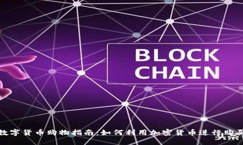 数字货币购物指南：如何利用加密货币进行购买