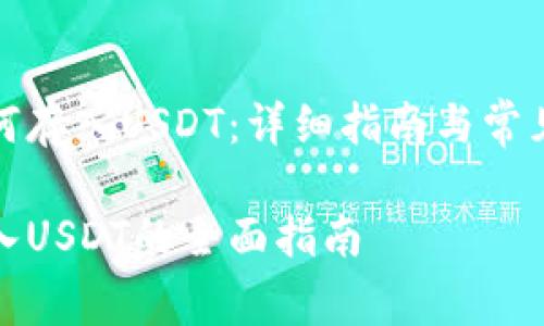TP钱包如何存入USDT:详细指南与常见问题解答
TP钱包存入USDT的全面指南