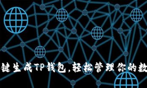 如何一键生成TP钱包，轻松管理你的数字资产