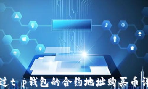
如何通过t p钱包的合约地址购买币详细指南