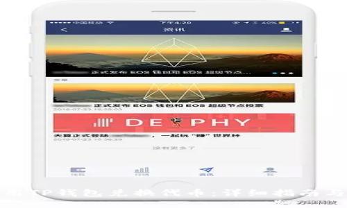 : 如何使用TP钱包兑换代币：详细指南与实操技巧