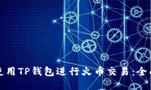 如何使用TP钱包进行火币交易：全面指南
