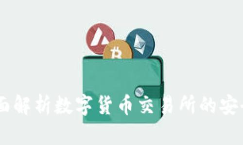 Okcoin平台：全面解析数字货币交易所的安全性与用户体验