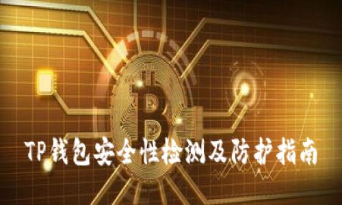 TP钱包安全性检测及防护指南