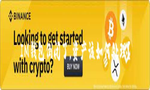 IM钱包倒闭了，资产该如何处理？