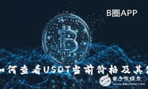 tP钱包如何查看USDT当前价格及其使用指南