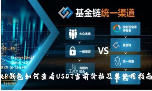 tP钱包如何查看USDT当前价格及其使用指南