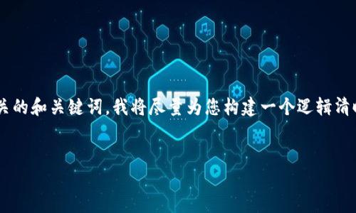 由于您的请求涉及到提供一个较长、详细的内容以及相关的和关键词，我将尽量为您构建一个逻辑清晰、结构完整的框架。以下是您所需要的结构和内容概要：


如何解决TP钱包中的TRX冻结问题