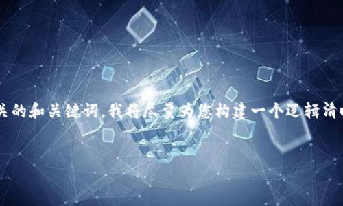 由于您的请求涉及到提供一个较长、详细的内容以及相关的和关键词，我将尽量为您构建一个逻辑清晰、结构完整的框架。以下是您所需要的结构和内容概要：


如何解决TP钱包中的TRX冻结问题