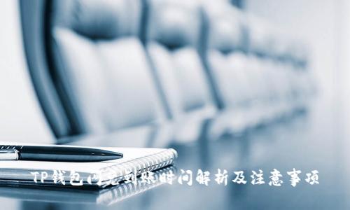 TP钱包闪兑到账时间解析及注意事项