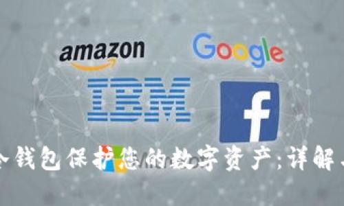 如何使用冷钱包保护您的数字资产：详解与实用指南