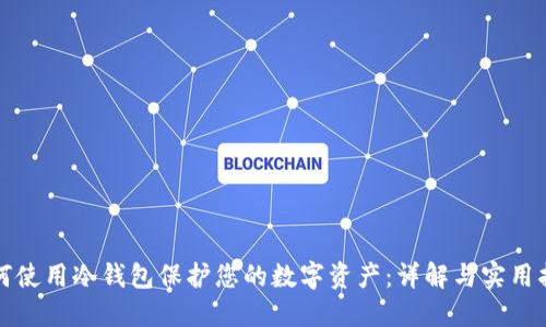 如何使用冷钱包保护您的数字资产:详解与实用指南