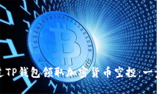 如何通过TP钱包领取加密货币空投：一步步指南