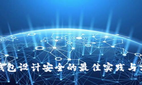 冷钱包设计安全的最佳实践与方法