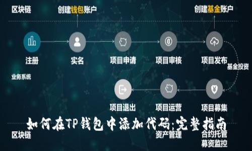 如何在TP钱包中添加代码：完整指南