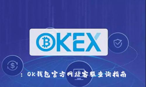 : OK钱包官方网站客服查询指南