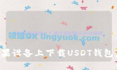 如何在苹果设备上下载USDT钱包：详细指南