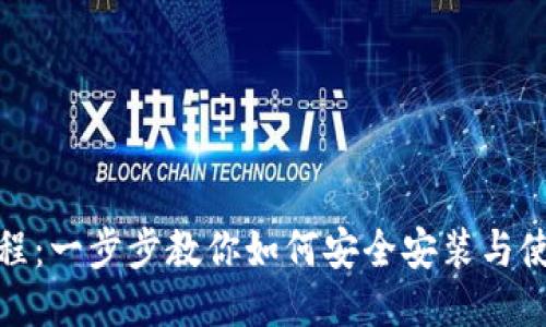 TokenPocket安装教程：一步步教你如何安全安装与使用TokenPocket钱包