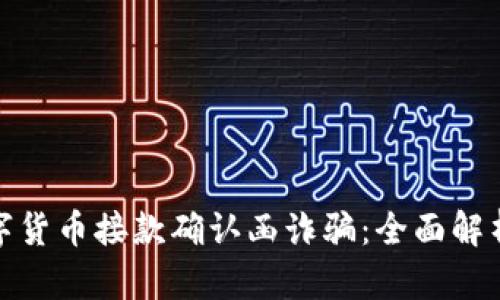 如何防范数字货币接款确认函诈骗：全面解析与防护措施