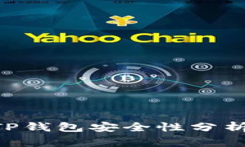 NFT代币在TP钱包安全性分析与注意事项