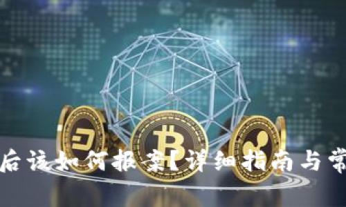 TP钱包被盗后该如何报案?详细指南与常见问题解答