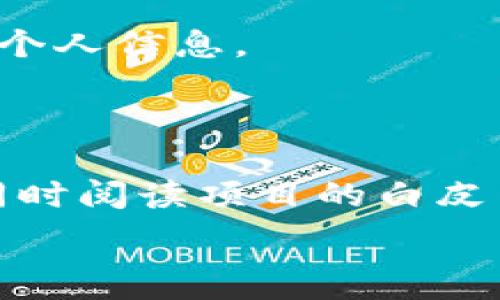   
  TP钱包出现陌生空投：解析原因与安全防范/  

关键词  
 guanjianci TP钱包, 空投, 加密货币, 安全防范/ guanjianci 

内容大纲  
1. 引言  
2. 什么是TP钱包？  
   - 2.1 TP钱包的功能  
   - 2.2 TP钱包的市场地位  
3. 空投的概念及其意义  
   - 3.1 空投的类型  
   - 3.2 为什么有些空投会让用户感到陌生  
4. TP钱包中的陌生空投分析  
   - 4.1 陌生空投的来源  
   - 4.2 空投背后的项目与风险  
5. 安全防范措施  
   - 5.1 如何辨别合法的空投  
   - 5.2 设置TP钱包的安全性  
6. 结论  
7. 常见问题解答  
   - 7.1 什么是空投？  
   - 7.2 你应该如何处理陌生空投？  
   - 7.3 TP钱包存储安全的最佳实践是什么？  
   - 7.4 空投和诈骗之间的区别是什么？  
   - 7.5 为什么有些空投被认为是诈骗？  
   - 7.6 如何查询空投项目的可信度？

---

### 引言

随着加密货币市场的迅猛发展，投资者们逐渐发现了空投这一独特的营销手段。TP钱包作为一种流行的数字货币存储工具，吸引了大量用户的目光。然而，在用户享受空投带来的红利的同时，陌生空投现象层出不穷，对用户的安全隐私构成威胁。

本篇文章将深入分析TP钱包中出现的陌生空投的原因及安全防范措施，帮助用户在复杂的加密生态中作出明智的决策。

### 什么是TP钱包？

#### 2.1 TP钱包的功能

TP钱包是一款支持多种加密货币存储的数字钱包，主要用于安全存储资产、进行交易、参与去中心化金融（DeFi）项目等。用户可以通过TP钱包方便地管理各种数字资产，享受快速的交易速度和友好的用户界面。

#### 2.2 TP钱包的市场地位

随着加密货币用户的增加，TP钱包逐渐在市场上占据了一席之地。它不仅提供了安全的资产管理，还推出了一系列支持多链的功能，受到用户的广泛喜爱。然而，随之而来的也有越来越多的风险，比如陌生空投等现象。

### 空投的概念及其意义

#### 3.1 空投的类型

空投是一种通过区块链技术向用户免费分发代币的方式。根据目的不同，空投可分为以下几种类型：
- **促销空投**：为了增加某个项目的知名度和用户基数，项目方将代币空投给特定用户。
- **社区空投**：为了回馈持有某种代币的用户，项目方向其进行代币分发。
- **奖励空投**：基于用户的某种行为（如参与投票、使用特定功能等）进行的奖励。

#### 3.2 为什么有些空投会让用户感到陌生

尽管空投大多是合法的，但也有不少陌生空投出现，这些空投来源不明，甚至可能隐藏着风险和欺诈行为。有些项目为了博取眼球，随意向用户进行空投，导致用户个人信息泄露甚至资金损失。

### TP钱包中的陌生空投分析

#### 4.1 陌生空投的来源

陌生空投一般来源于尚未广为人知的新项目或不明的代币，这类代币可能是通过一些不当手段获得用户信息，甚至是通过黑客攻击获取的。这就需要用户对空投的来源保持警惕，了解项目的背景和目的。

#### 4.2 空投背后的项目与风险

很多陌生空投背后的项目往往缺乏透明度和信誉，一旦用户轻信这些空投，便可能面临资金损失、信息泄露等风险。因此，在面对陌生空投时，用户应仔细评估项目的可信度。

### 安全防范措施

#### 5.1 如何辨别合法的空投

在面对空投时，用户应具备一定的鉴别能力：
- **调查项目背景**：查看项目方的官方网站、社交媒体等信息，了解项目方的团队和他们的背景是否真实可靠。
- **查看社区反馈**：参与相关论坛、社交群组进行查询，了解其他用户对该项目的看法。
- **分析白皮书**：合法项目通常会发布详细的白皮书，用户可以通过阅读白皮书进行初步判断。

#### 5.2 设置TP钱包的安全性

为了保护个人资产安全，用户可以采取以下措施：
- **启用双重认证**：在TP钱包中开启双重认证功能，增加安全性。
- **定期更新密码**：设置复杂密码并定期更换。
- **备份私钥和助记词**：妥善保存个人的私钥和助记词，以防设备丢失或损坏带来的资产风险。

### 结论

在当今加密货币的市场环境下，了解TP钱包中的陌生空投、辨别其真伪以及采取适当的防范措施显得尤为重要。希望通过本文的分析和建议，能帮助用户更好地应对空投带来的各种风险。

### 常见问题解答

#### 7.1 什么是空投？

空投是一种向用户免费分发代币的营销手段，通常用于增加项目的知名度和用户参与度。这些代币可能在特定平台上交易。

#### 7.2 你应该如何处理陌生空投？

对于陌生空投，用户应当保持警惕，首先调查空投项目的背景，了解其真实性。同时，可以选择忽略或删除这些陌生的空投信息，避免潜在的风险。

#### 7.3 TP钱包存储安全的最佳实践是什么？

确保TP钱包的安全，用户可以使用复杂且唯一的密码，启用双重认证，定期更新软件版本，还要备份重要的安全信息，比如私钥和助记词。

#### 7.4 空投和诈骗之间的区别是什么？

空投是一种合法的营销方式，而诈骗则是通过虚假信息欺骗用户进行资金转移。用户需谨慎判断，依据项目的背景和信誉来识别。

#### 7.5 为什么有些空投被认为是诈骗？

一些空投因为缺乏透明度、没有确切的项目背景或社区支持，被认为是诈骗项目，目的是为了骗取用户的资产或个人信息。

#### 7.6 如何查询空投项目的可信度？

可以通过多个途径查询空投项目的可信度，如查看项目的官方网站、社交媒体、社区反馈和相关的科技新闻等，同时阅读项目的白皮书以了解详细信息。

以上为TP钱包出现陌生空投问题的分析和解答，希望能够为用户提供有价值的信息和指导。