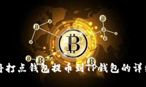 如何将打点钱包提币到TP钱包的详细指南