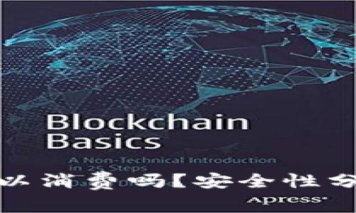 冷钱包的钱可以消费吗？安全性分析与实际案例