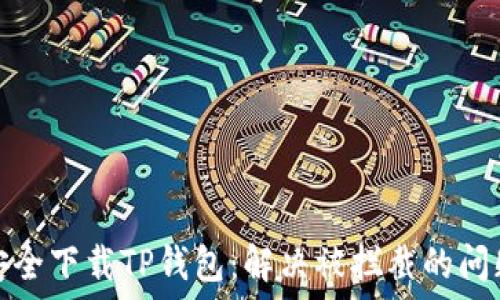   
安全下载TP钱包：解决被拦截的问题