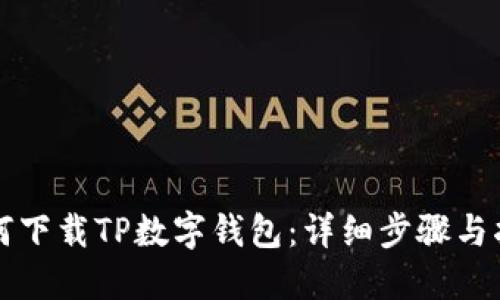 如何下载TP数字钱包：详细步骤与指南