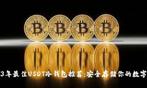 2023年最佳USDT冷钱包推荐：安全存储你的数字资产
