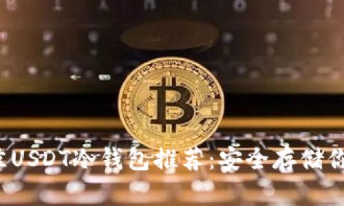 2023年最佳USDT冷钱包推荐：安全存储你的数字资产