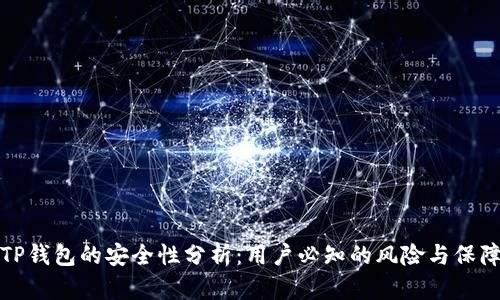 TP钱包的安全性分析：用户必知的风险与保障