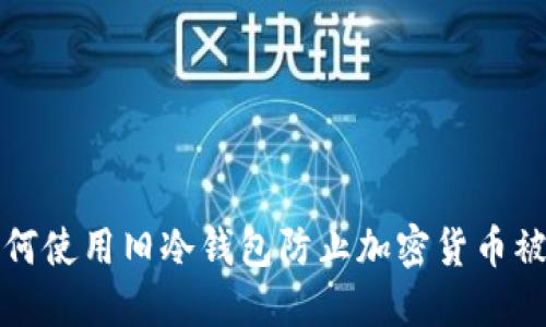 如何使用旧冷钱包防止加密货币被盗