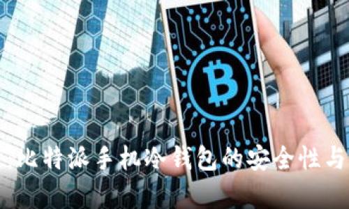 全面解析：比特派手机冷钱包的安全性与使用指南