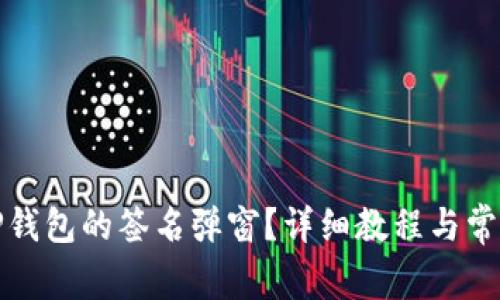 如何去除TP钱包的签名弹窗?详细教程与常见问题解答