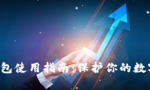 Topay冷钱包使用指南：保护你的数字资产安全