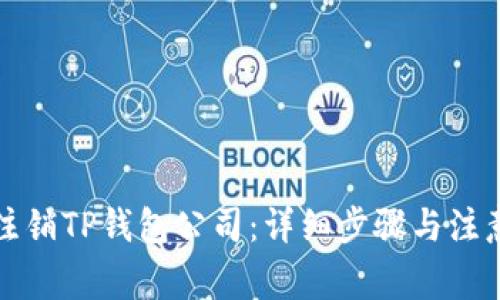 如何注销TP钱包公司：详细步骤与注意事项