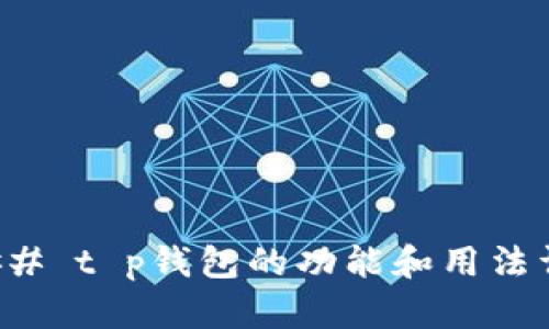 ### t p钱包的功能和用法详解
