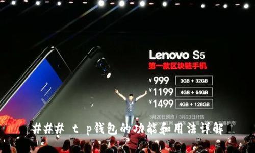 ### t p钱包的功能和用法详解