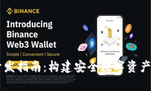 Java冷钱包开发指南：构建安全数字资产存储解决方案