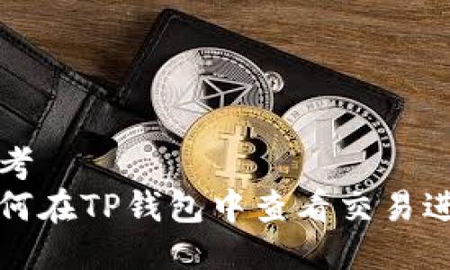 思考  
如何在TP钱包中查看交易进度