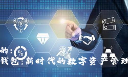 思考的: 
冷兔钱包：新时代的数字资产管理工具