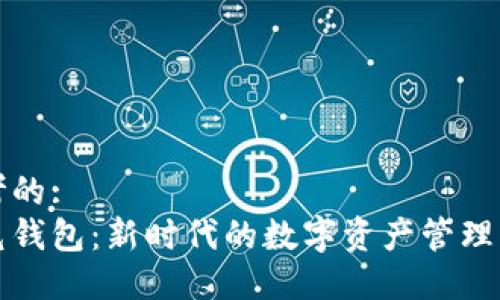 思考的: 
冷兔钱包：新时代的数字资产管理工具